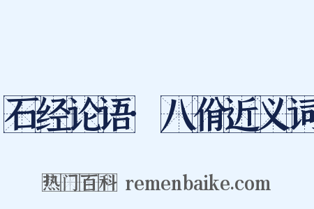 石经论语·八佾近义词是什么意思的图片